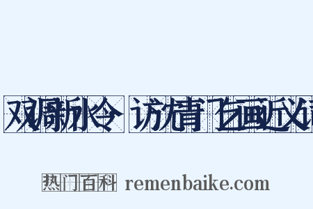双调新水令·访沈青门乞画近义词是什么意思的图片
